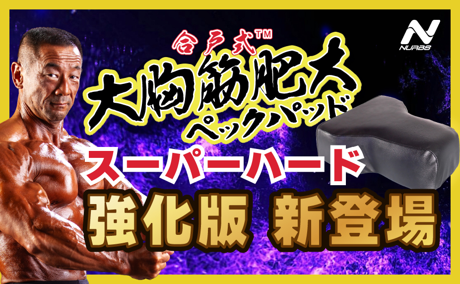 合戸式大胸筋肥大パッド『スーパーハード』（合戸孝二 開発